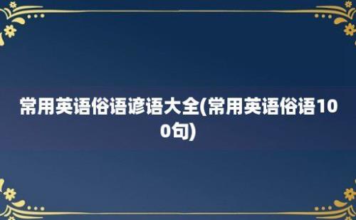 常用英语俗语谚语大全(常用英语俗语100句)