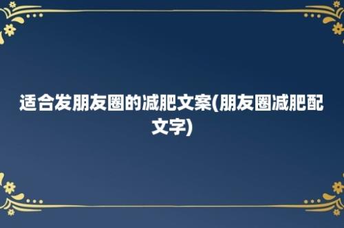 适合发朋友圈的减肥文案(朋友圈减肥配文字)