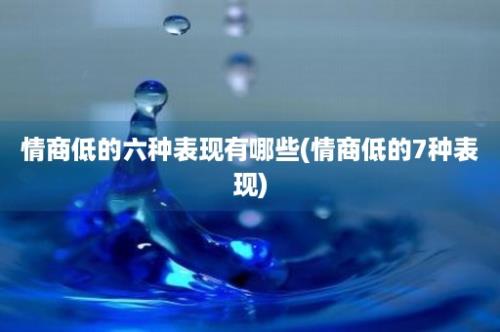 情商低的六种表现有哪些(情商低的7种表现)