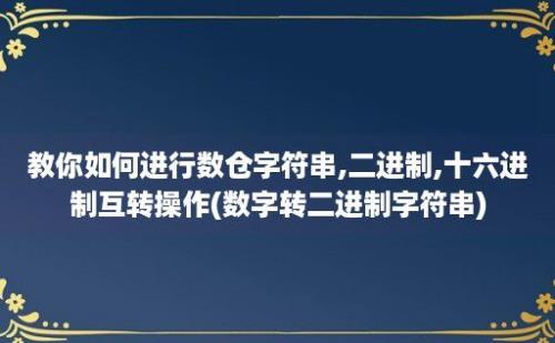 教你如何进行数仓字符串,二进制,十六进制互转操作(数字转二进制字符串)