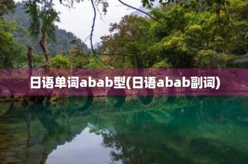 日语单词abab型(日语abab副词)