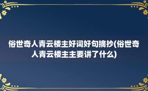 俗世奇人青云楼主好词好句摘抄(俗世奇人青云楼主主要讲了什么)