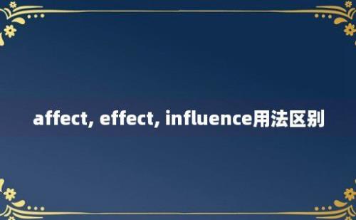 affect, effect, influence用法区别