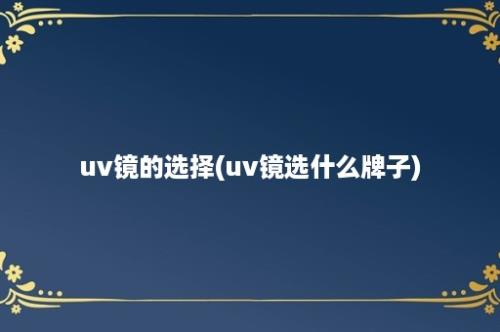 uv镜的选择(uv镜选什么牌子)