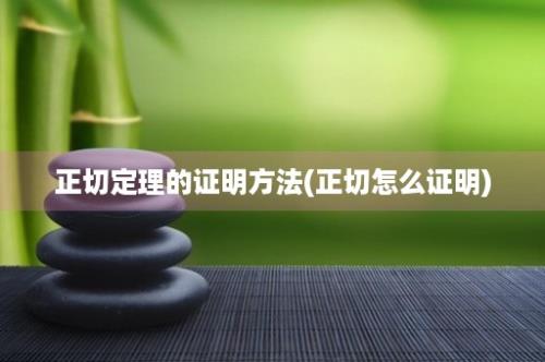 正切定理的证明方法(正切怎么证明)