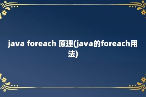 java foreach 原理(java的foreach用法)