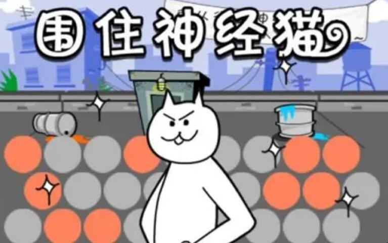 《围住神经猫》新手技巧攻略是什么