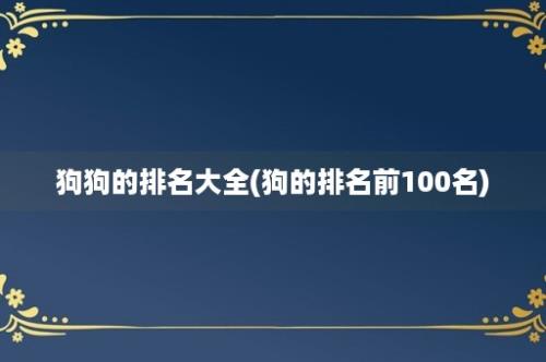 狗狗的排名大全(狗的排名前100名)