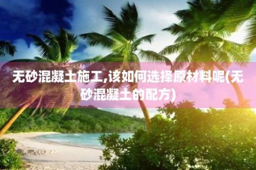 无砂混凝土施工,该如何选择原材料呢(无砂混凝土的配方)