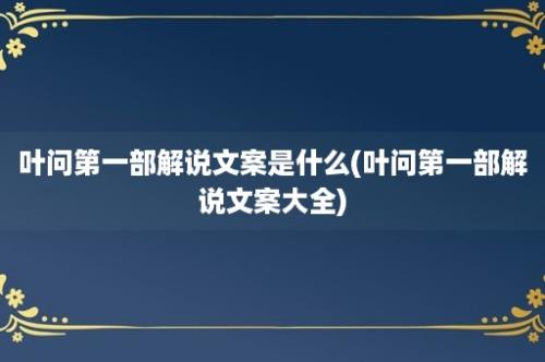 叶问第一部解说文案是什么(叶问第一部解说文案大全)