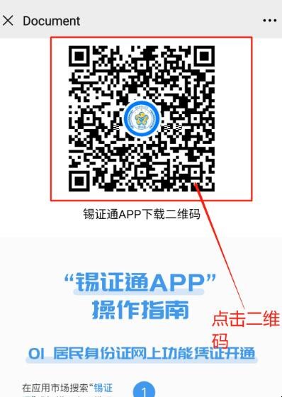 锡证通app下载流程是什么