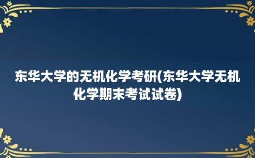 东华大学的无机化学考研(东华大学无机化学期末考试试卷)