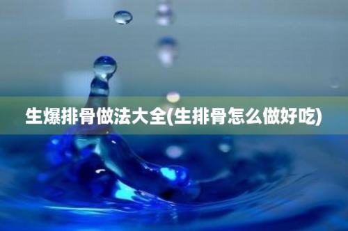 生爆排骨做法大全(生排骨怎么做好吃)