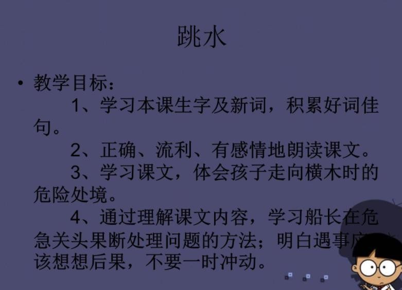 《跳水》教学目的是什么