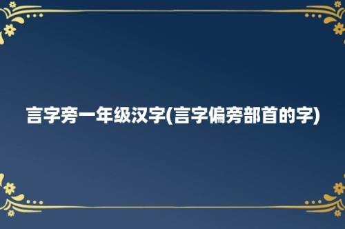 言字旁一年级汉字(言字偏旁部首的字)