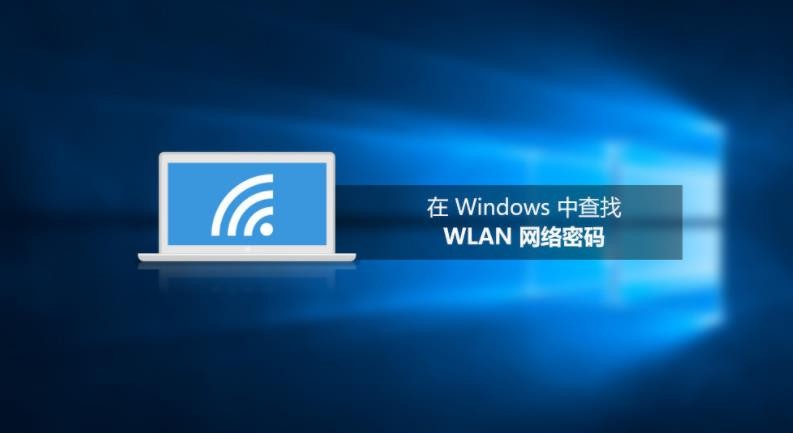 如何查看电脑无线网的密码