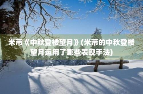 米芾《中秋登楼望月》(米芾的中秋登楼望月运用了哪些表现手法)