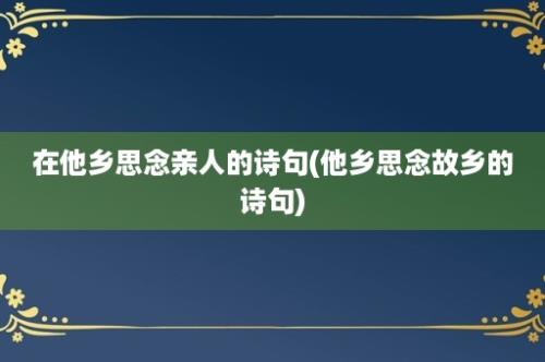 在他乡思念亲人的诗句(他乡思念故乡的诗句)