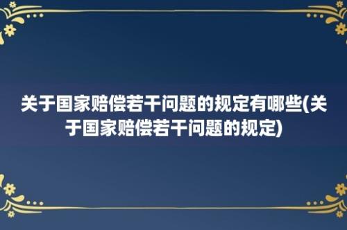 关于国家赔偿若干问题的规定有哪些(关于国家赔偿若干问题的规定)