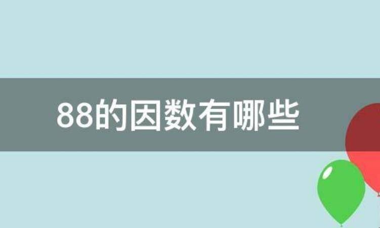 88的因数有哪些