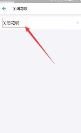 已开通了花呗怎样关闭