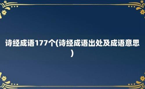 诗经成语177个(诗经成语出处及成语意思)