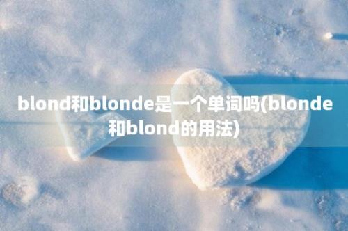 blond和blonde是一个单词吗(blonde和blond的用法)