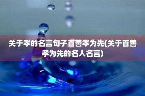 关于孝的名言句子百善孝为先(关于百善孝为先的名人名言)