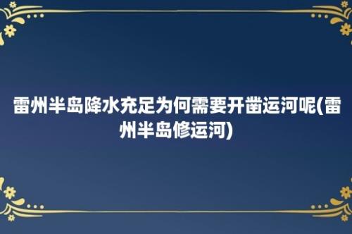 雷州半岛降水充足为何需要开凿运河呢(雷州半岛修运河)