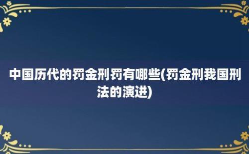 中国历代的罚金刑罚有哪些(罚金刑我国刑法的演进)