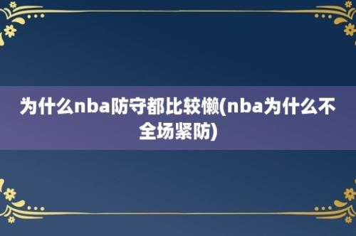 为什么nba防守都比较懒(nba为什么不全场紧防)