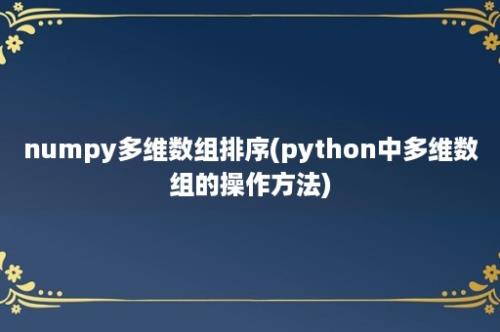 numpy多维数组排序(python中多维数组的操作方法)