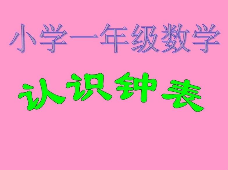 小学一年级数学怎么提高