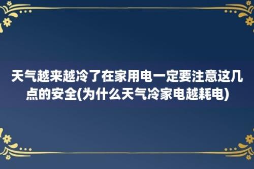 天气越来越冷了在家用电一定要注意这几点的安全(为什么天气冷家电越耗电)