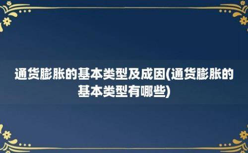 通货膨胀的基本类型及成因(通货膨胀的基本类型有哪些)