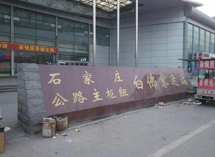 石家庄白佛客运站什么时候通车