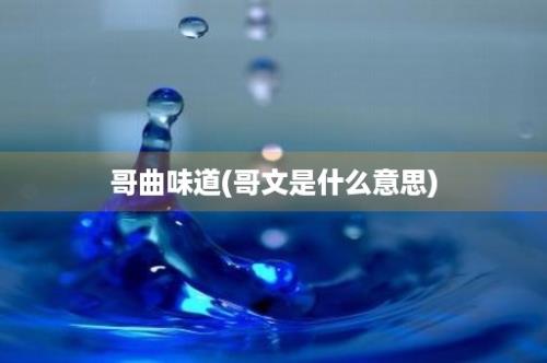 哥曲味道(哥文是什么意思)