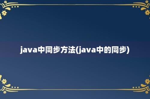 java中同步方法(java中的同步)