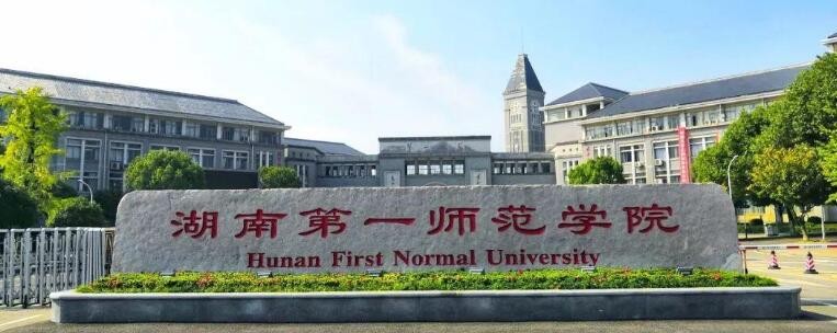湖南第一师范学院是几本