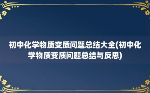 初中化学物质变质问题总结大全(初中化学物质变质问题总结与反思)