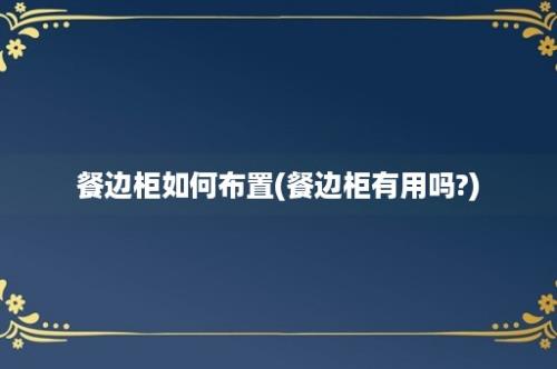 餐边柜如何布置(餐边柜有用吗?)