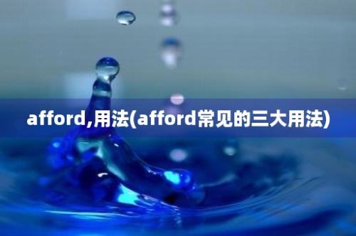 afford,用法(afford常见的三大用法)