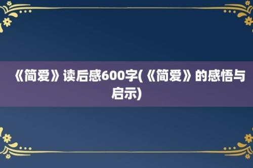 《简爱》读后感600字(《简爱》的感悟与启示)