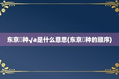 东京喰种√a是什么意思(东京喰种的顺序)