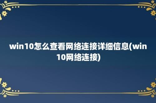 win10怎么查看网络连接详细信息(win10网络连接)