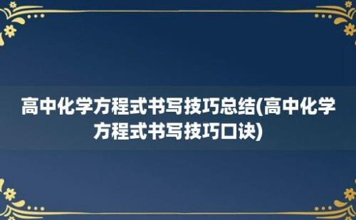 高中化学方程式书写技巧总结(高中化学方程式书写技巧口诀)