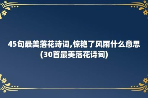 45句最美落花诗词,惊艳了风雨什么意思(30首最美落花诗词)