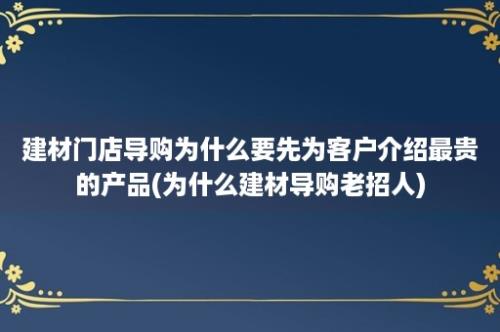 建材门店导购为什么要先为客户介绍最贵的产品(为什么建材导购老招人)