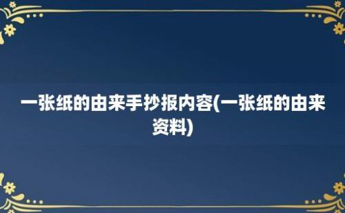 一张纸的由来手抄报内容(一张纸的由来资料)