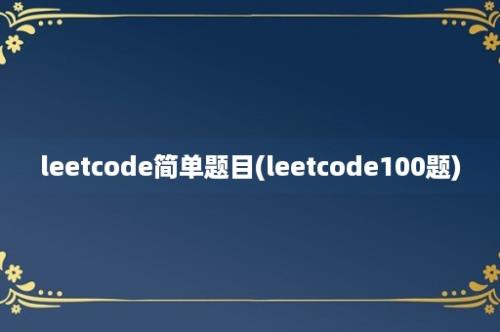 leetcode简单题目(leetcode100题)